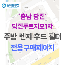 [호환][필터솔루션] 충청남도 당진시 북문로 15 당진푸르지오1차 주방 렌지후드 필터, 34평