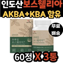 노인 노년 왼쪽 발가락 허리 어깨 인도산 보스웰리아 초록입 홍합 AKBA KBA 함유 식약처 인증 보수엘리아 보수웰리아 보스벨리아 40대 50대 60대 70대 남자 여자 남성 여성