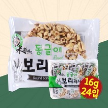 동글이보리과자 16g 24입 대용량 박스 도매 벌크 옛날과자 전통과자 검은콩 보리 곡물 대용량 주전부리 어른들 간식 과자