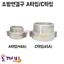 도깨비-소방연결구 A타입/C타입 (겉배+속호) (40A/65A) /소방니플 결합금속구 소방호스연결구, C타입 65A