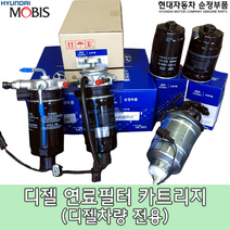 그랜저HG 디젤 연료필터 카트리지/31922 A9000/그랜저디젤(HG)전차종/순정부품/HG 연료필터/31922A9000/HG디젤 연료필터/그랜저디젤/순정연료필터