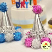 fs 생일파티 고깔모자 미니 솜방울 랜덤1개, 상품선택