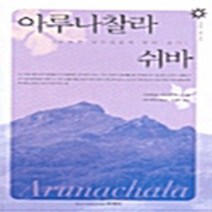 NSB9788995270578 새책-스테이책터 [아루나찰라 쉬바] ---슈리크리슈나다스아쉬람-라마나 마하리쉬 지음 김병채 옮김-명상/선-20040820, 아루나찰라 쉬바