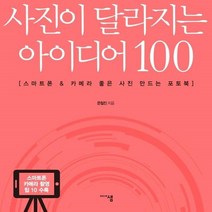 웅진북센 사진이 달라지는 아이디어100 스마트폰 카메라좋은사진만드는포토북, One color | One Size@1