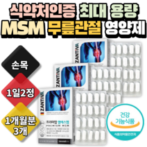 독일 프리미엄MSM 디메틸설폰 비타민D 칼슘 3개월분 60정 3개 50대 60대 시니어 부모님 성인 여성 남성 영양제, 3개
