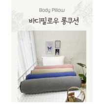국산 까사벨라 프리미엄 바디필로우 10종(커버 및 솜포함) 100x20cm, 롱젤리곰다크그레이커버