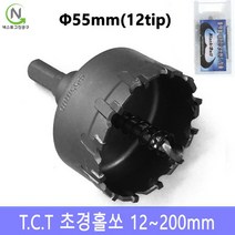 넥스트그린공구 초경홀소 초경홀쏘 홀커터 홀컷터 12~200mm 스텐기리 드릴기리 블랙불, 지름_55 mm