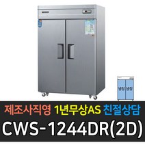 우성 업소용 냉동 냉장고 장도어 아날로그 CWS-1244DF(2D) CWS-1244DR(2D) CWS-1242HRF(2D), 내부스텐