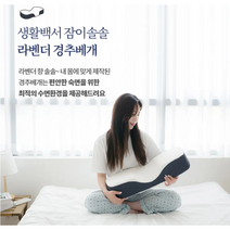생활백서 잠솔솔 라벤더 패치 추가증정 목통증 기능성 몰캉 옆잠 수면 베개, 화이트+네이비