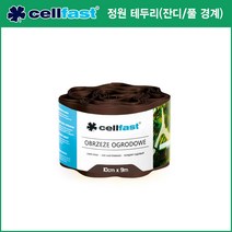 셀파스트(Cellfast) 스파이크식 정원 말뚝 / 화단경계 테두리, 셀파스트 정원테두리30-011/브라운/10cm x 9m