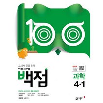 백점 초등 과학 4-1 (2019년) : 교과서 맞춤 전략 백점 공부법
