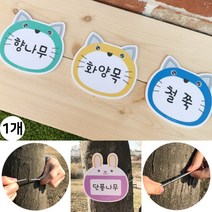 나무 이름표 수목 표찰 명찰 식물 라벨 팻말 푯말 명패 안내 분류 표시 표식 스프링 걸이, 2.자동차(옐로우)