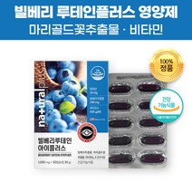 건강기능식품 마리골드꽃추출물 빌베리 플러스 루테인 30캡슐 메리골드 오일 빌베리추출물 분말 비타민 a e 결명자 잎 함유 중년 고령 부모님 노화 눈 기능 건강 영양 도움 영양제, 180캡슐(6개월)