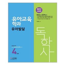 아리랑도서 최신 개정판 독학사 유아교육학과 4단계 유아발달, [단일상품], 9791166331381