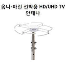 [21030]스펙트럼 옴니 마린 안테나, 본상품선택
