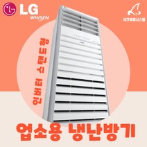 L;G냉온풍기 23평 엘지 냉난방기 스탠드형 사무용 PW0833R2SF, 기본
