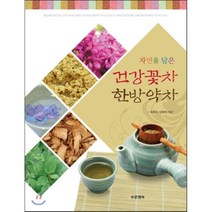 자연을 담은 건강꽃차 한방약차:사계절 만나는 아름다운 꽃과 약재로 건강까지 지킨다, 푸른행복, 곽준수,김영아 공저