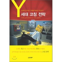 Y세대의 코칭 전략:평범한 상사에서 Y세대의 멘토로 성장하기, 시그마북스, 니콜 럽킨, 에이프릴 페리모어 공저/박정민, 임대열 공역