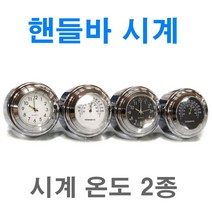 오토바이 핸들바 시계 온도 게이지 바타입 전동킥보드 자전거 바이크, (선택3번)블랙판시계