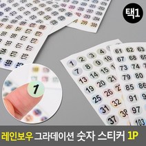 수첩부착 학원용스티커 1cm 번호원형스티커 숫자표시스티커, 1-60
