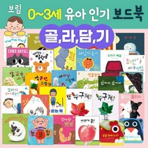 [골라담기] 보림 0-3세 유아 보드북(사과가쿵 엄마랑뽀뽀 눈코입 친구친구 딸랑곰 외) 아기 돌백일선물, 32.모자가 빼꼼
