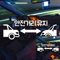 안전거리유지한글 초보자동차스티커 반사, 상세페이지 참조, 상세페이지 참조