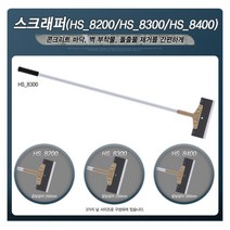 외벽이물질제거 다기능 평평 스크래퍼 외벽청소 수공구 건물청소 인테리어시공 돌출물 페인트작업, HS8200 스크래퍼8200