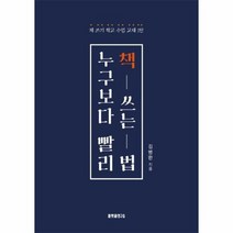 누구보다 빨리 책쓰는법 책쓰기학교수업교재1탄, 상품명