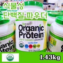 Free Delivery 올게인 유기농 식물성 프로틴파우더 1.43kg Orgain Organic Protein 1.43kg, 한통 (1.43kg)