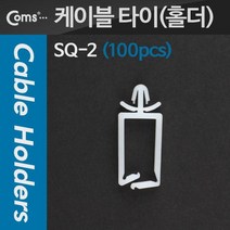 ACT1736 케이블 타이(홀더/100pcs) SQ-2 푸쉬형 와이어 새들/#2