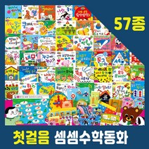 모바일5천원상품권) 첫걸음 셈셈 수학동화 전집 세트, 단품