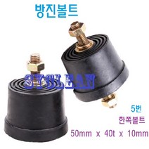 볼트방진고무 고무받침 고무발 방진고무 진동흡수 충격고무판 방진판 소음차단, 1, 5. 한쪽볼트 50mm X 40t X 10mm