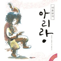 나운규의 아리랑, 푸른숲주니어
