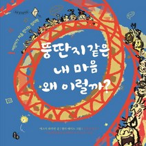 뚱딴지같은 내 마음 왜 이럴까?:어린이가 처음 만나는 심리학, 토토북