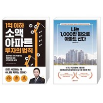 1억 이하 소액 아파트 투자의 법칙 + 나는 1000만 원으로 아파트 산다 (마스크제공)