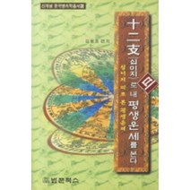 십이지 띠로 내 평생운세를 본다, 법문북스
