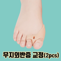 무지외반증 교정기 1쌍(2pcs) :: 발바닥통증 소건막류 새끼 엄지 발가락 교정기 발가락링 골절 통증 휨 인대 운동 보조기 깔창 교정 외지무반증 어린이 깁스 벌리기 무지외반 보호, 흰색, 2개