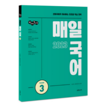 (수비니겨) 2023 선재국어 매일 국어 시즌 3 이선재, 분철안함
