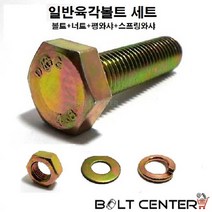 일반육각볼트세트 M16 볼트 너트 평와샤 스프링와샤, 일반육각볼트세트16X40=4세트