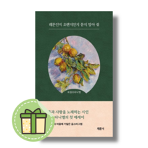 레몬인지 오렌지인지 묻지 말아 줘 파블로다니엘 책 #별도사은품, 레몬인지 오렌지인지 묻지 말아 줘 #별도사은품