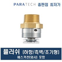 스프링클러헤드 플러쉬 에스커천(와샤 링) 포함 소방헤드 파라텍, 플러쉬 하향 조기 105도, 1개