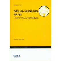 가구의 소득 소비 조세 구조와 정책 과제:자녀 양육 가구와 노부모 부양 가구를 중심으로, 한국보건사회연구원, 황남희 저