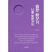 나를 찾아가는 습관 바꾸기, 킴예스, 빛그래