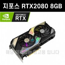 지포스 RTX2080 8GB 그래픽카드 3D게임용 [중고]