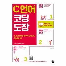 C언어 코딩 도장, 상품명