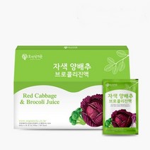 빨간 양배추 브로콜리즙 진액