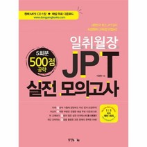 웅진북센 일취월장 JPT 실전 모의고사500점 5회분 CD1포함