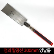 국산 정의 팔공산 양날톱 300mm 전지톱 접톱 다목적톱, 단품
