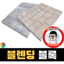 보도블록 (신품) 블렌딩 Multi 390장부터 판매 (배송비협의) 경계석 규사 파레트 벽돌, T80, 보통(불투수), 오렌지+블랙