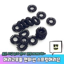 머리고무줄 전화선 스프링머리끈 블랙 10P 전화선머리끈 머리끈 전화줄머리끈 전화머리끈